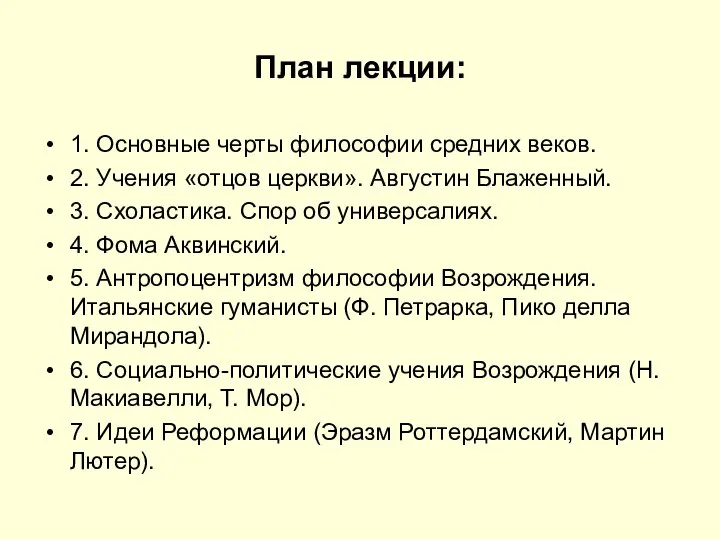 План лекции: 1. Основные черты философии средних веков. 2. Учения «отцов церкви».