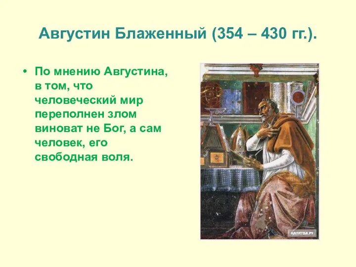 Августин Блаженный (354 – 430 гг.). По мнению Августина, в том, что