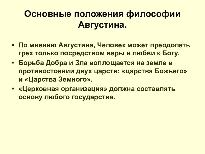 Основные положения философии Августина. По мнению Августина, Человек может преодолеть грех только