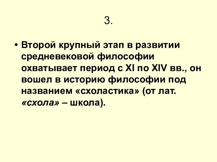 3. Второй крупный этап в развитии средневековой философии охватывает период с XI