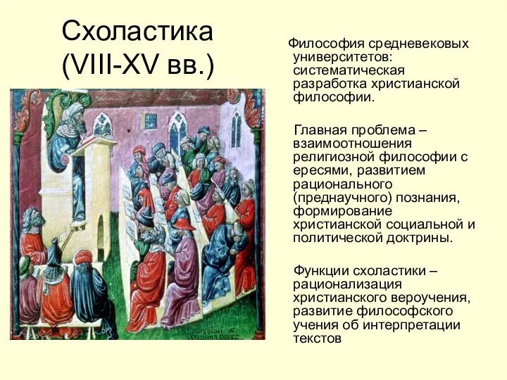 Схоластика (VIII-XV вв.) Философия средневековых университетов: систематическая разработка христианской философии. Главная проблема