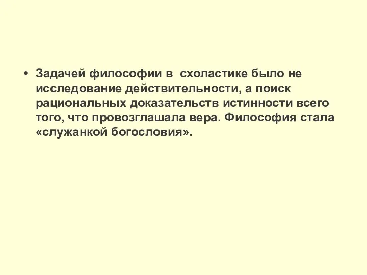 Задачей философии в схоластике было не исследование действительности, а поиск рациональных доказательств