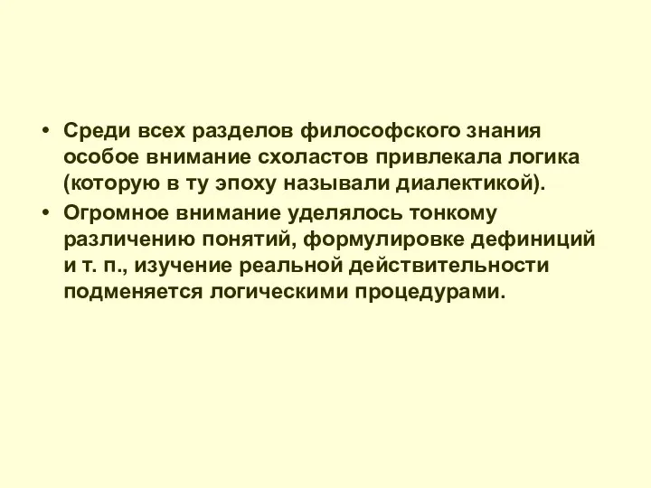 Среди всех разделов философского знания особое внимание схоластов привлекала логика (которую в