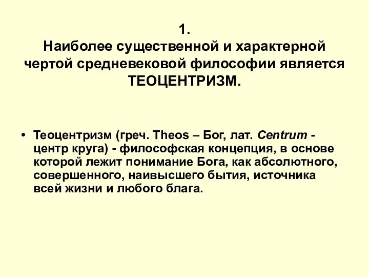 1. Наиболее существенной и характерной чертой средневековой философии является ТЕОЦЕНТРИЗМ. Теоцентризм (греч.