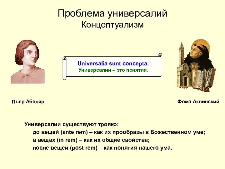 Проблема универсалий Концептуализм Универсалии существуют трояко: до вещей (ante rem) – как