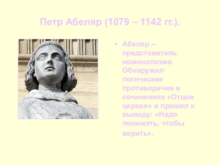 Петр Абеляр (1079 – 1142 гг.). Абеляр – представитель номинализма. Обнаружил логические