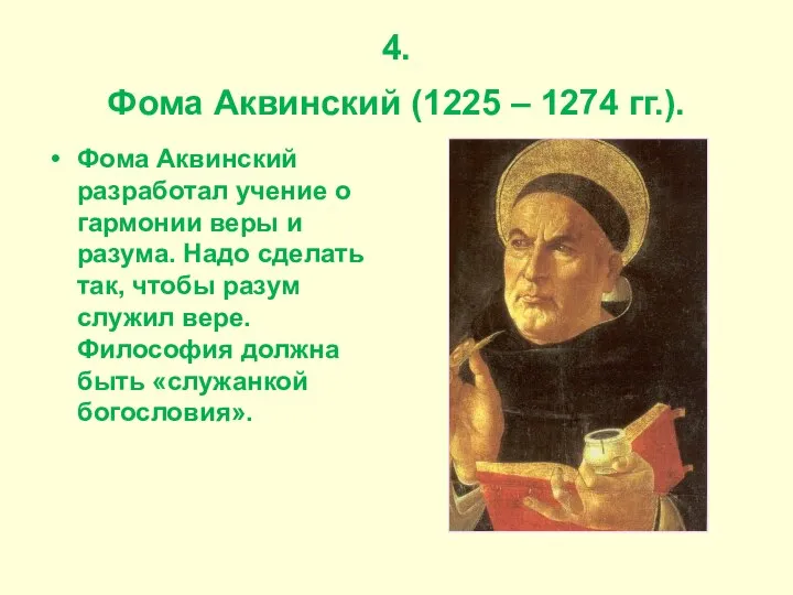 4. Фома Аквинский (1225 – 1274 гг.). Фома Аквинский разработал учение о