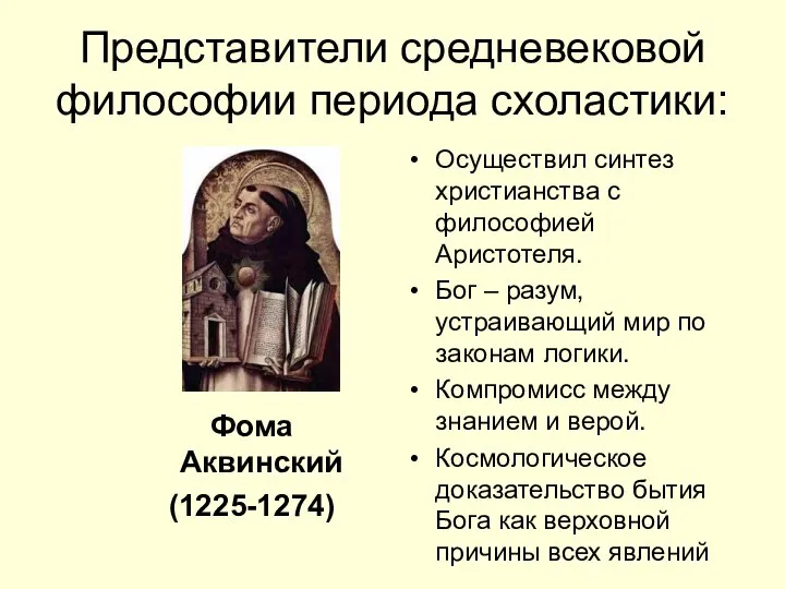 Представители средневековой философии периода схоластики: Фома Аквинский (1225-1274) Осуществил синтез христианства с