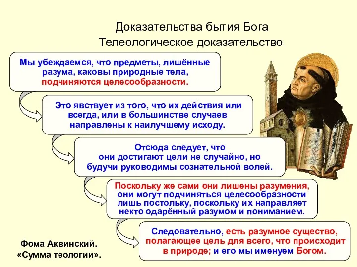 Мы убеждаемся, что предметы, лишённые разума, каковы природные тела, подчиняются целесообразности. Это