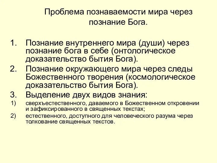 Проблема познаваемости мира через познание Бога. Познание внутреннего мира (души) через познание