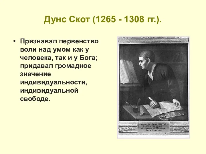 Дунс Скот (1265 - 1308 гг.). Признавал первенство воли над умом как