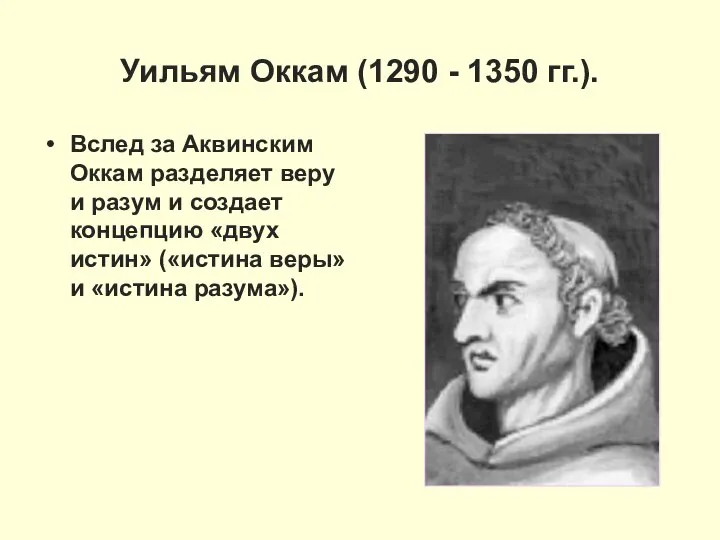 Уильям Оккам (1290 - 1350 гг.). Вслед за Аквинским Оккам разделяет веру