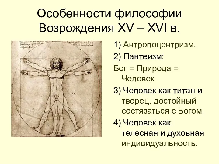 Особенности философии Возрождения XV – XVI в. 1) Антропоцентризм. 2) Пантеизм: Бог