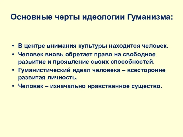 Основные черты идеологии Гуманизма: В центре внимания культуры находится человек. Человек вновь