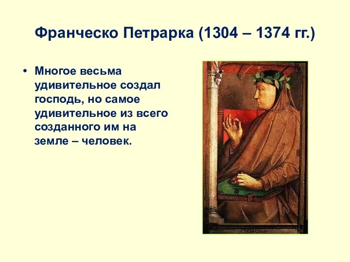 Франческо Петрарка (1304 – 1374 гг.) Многое весьма удивительное создал господь, но