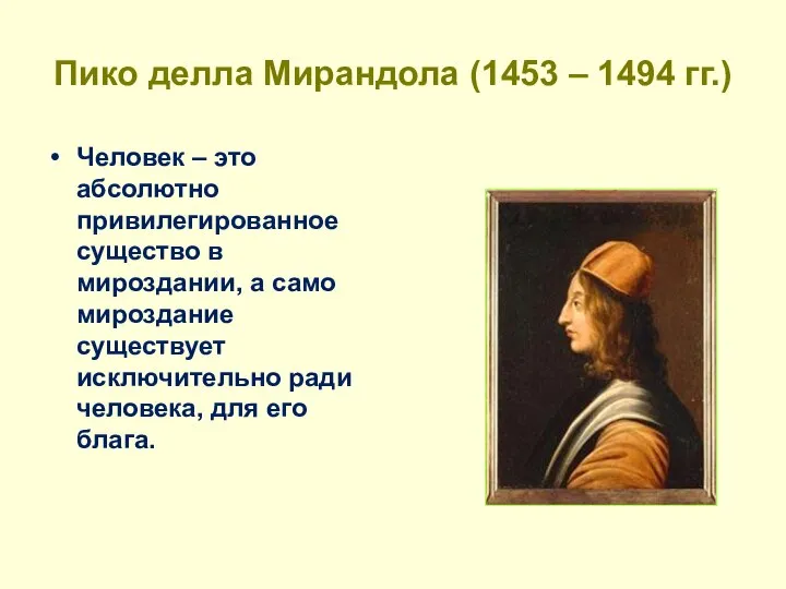 Пико делла Мирандола (1453 – 1494 гг.) Человек – это абсолютно привилегированное