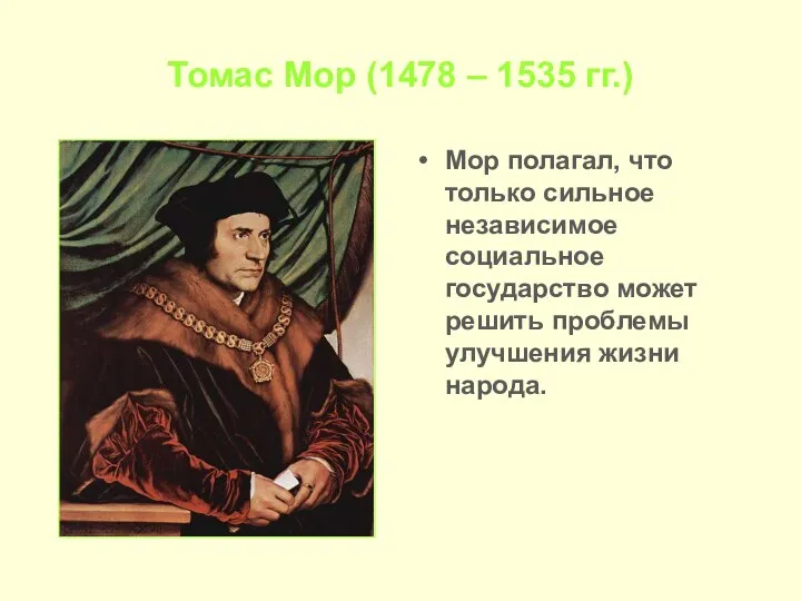 Томас Мор (1478 – 1535 гг.) Мор полагал, что только сильное независимое