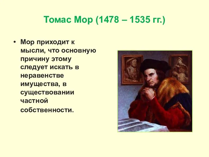 Томас Мор (1478 – 1535 гг.) Мор приходит к мысли, что основную
