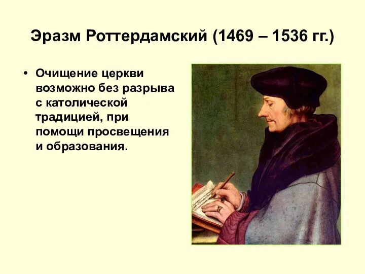 Эразм Роттердамский (1469 – 1536 гг.) Очищение церкви возможно без разрыва с