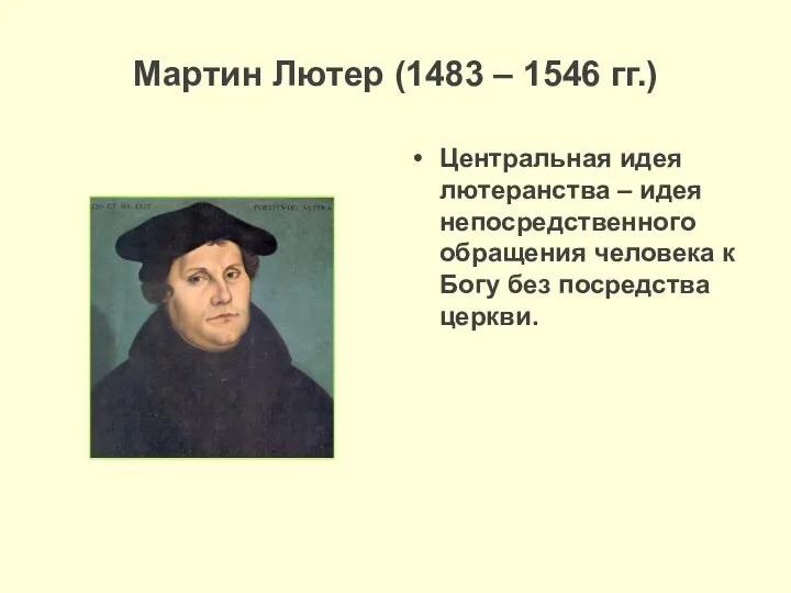 Мартин Лютер (1483 – 1546 гг.) Центральная идея лютеранства – идея непосредственного