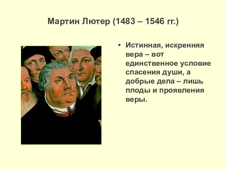 Мартин Лютер (1483 – 1546 гг.) Истинная, искренняя вера – вот единственное