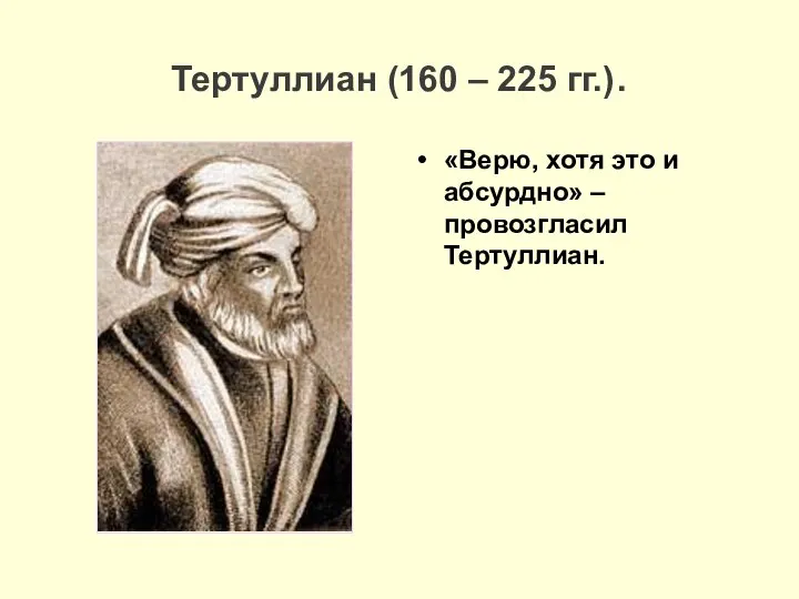 Тертуллиан (160 – 225 гг.). «Верю, хотя это и абсурдно» – провозгласил Тертуллиан.