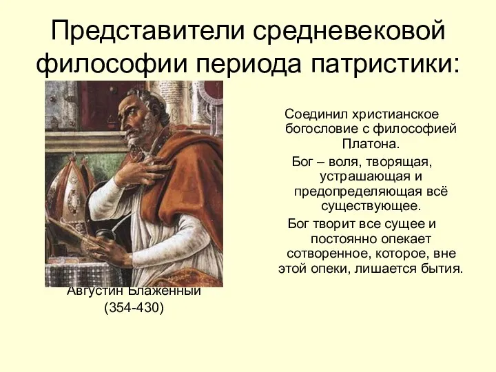 Представители средневековой философии периода патристики: Августин Блаженный (354-430) Соединил христианское богословие с