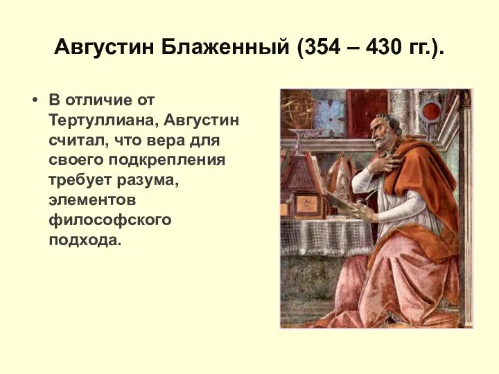 Августин Блаженный (354 – 430 гг.). В отличие от Тертуллиана, Августин считал,