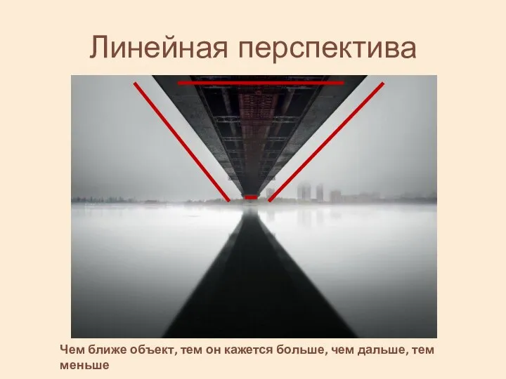 Линейная перспектива Чем ближе объект, тем он кажется больше, чем дальше, тем меньше