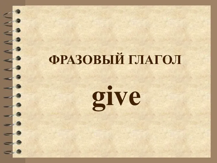 ФРАЗОВЫЙ ГЛАГОЛ give