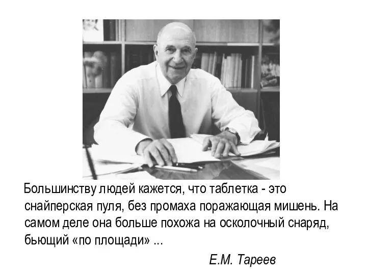 Большинству людей кажется, что таблетка - это снайперская пуля, без промаха поражающая