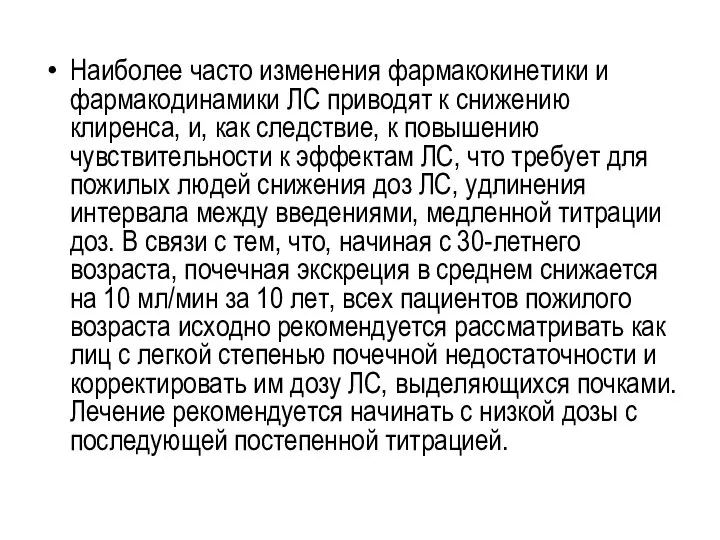 Наиболее часто изменения фармакокинетики и фармакодинамики ЛС приводят к снижению клиренса, и,