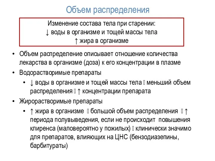 Объем распределения Объем распределение описывает отношение количества лекарства в организме (доза) к