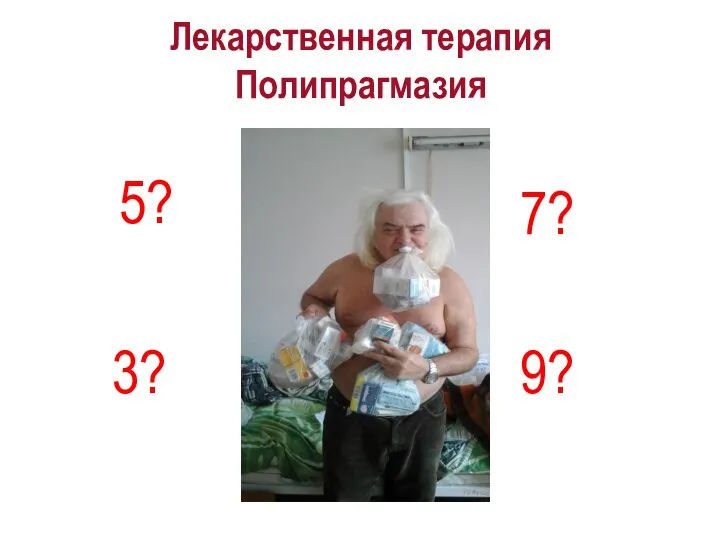 Лекарственная терапия Полипрагмазия 3? 5? 7? 9?