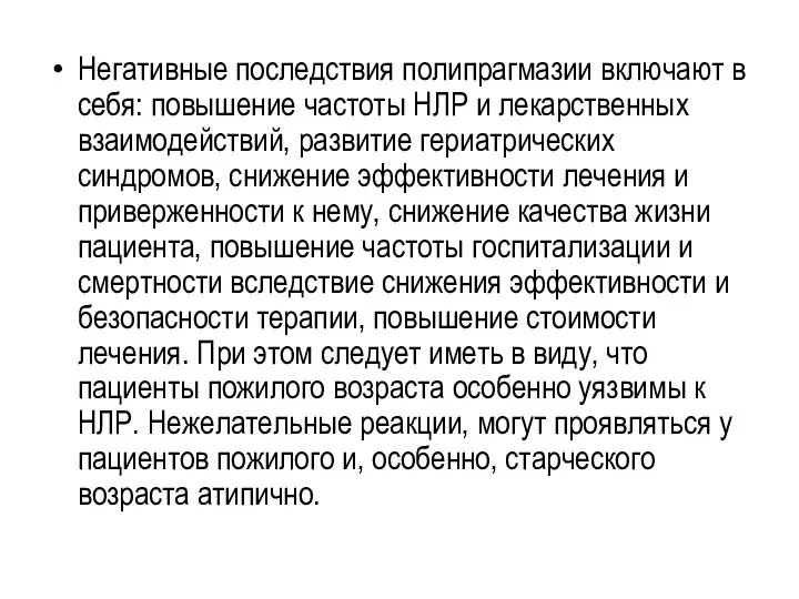 Негативные последствия полипрагмазии включают в себя: повышение частоты НЛР и лекарственных взаимодействий,