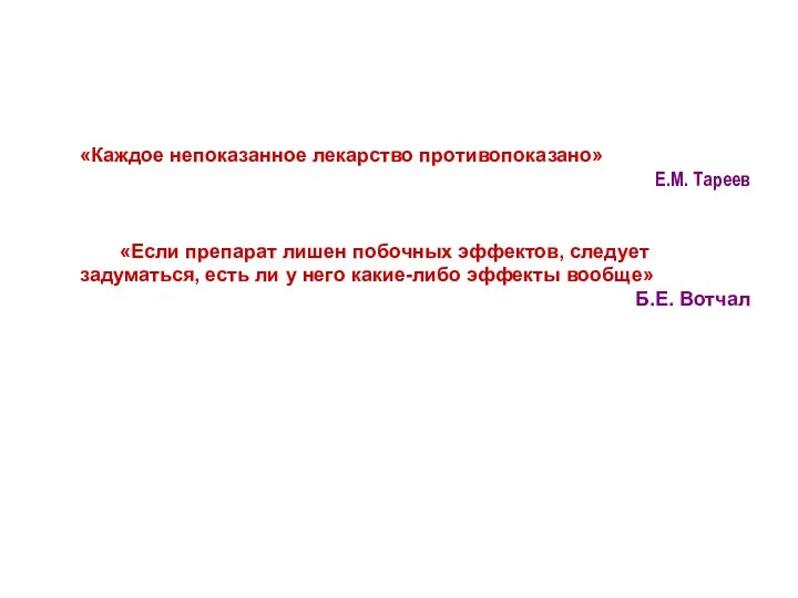 «Каждое непоказанное лекарство противопоказано» Е.М. Тареев «Если препарат лишен побочных эффектов, следует