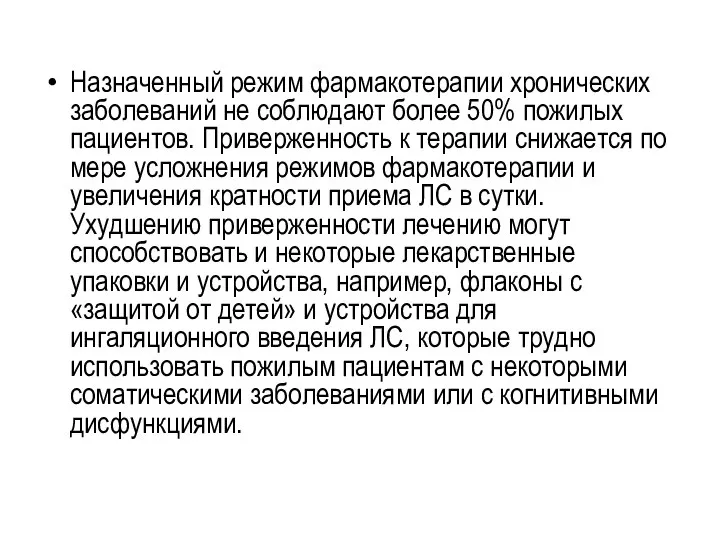 Назначенный режим фармакотерапии хронических заболеваний не соблюдают более 50% пожилых пациентов. Приверженность