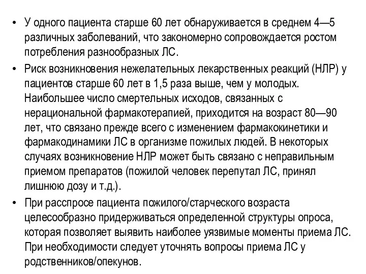 У одного пациента старше 60 лет обнаруживается в среднем 4—5 различных заболеваний,