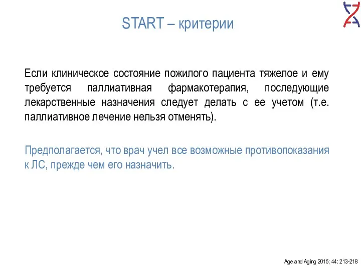 START – критерии Если клиническое состояние пожилого пациента тяжелое и ему требуется