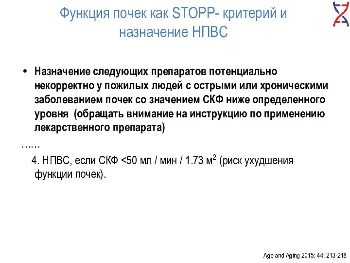 Функция почек как STOPP- критерий и назначение НПВС Назначение следующих препаратов потенциально