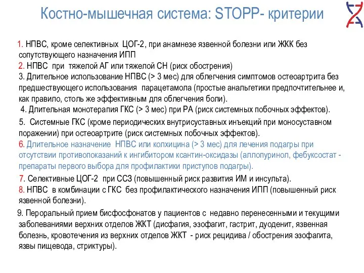 Костно-мышечная система: STOPP- критерии 1. НПВС, кроме селективных ЦОГ-2, при анамнезе язвенной