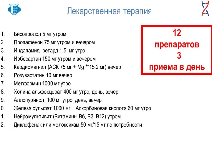 Лекарственная терапия Бисопролол 5 мг утром Пропафенон 75 мг утром и вечером