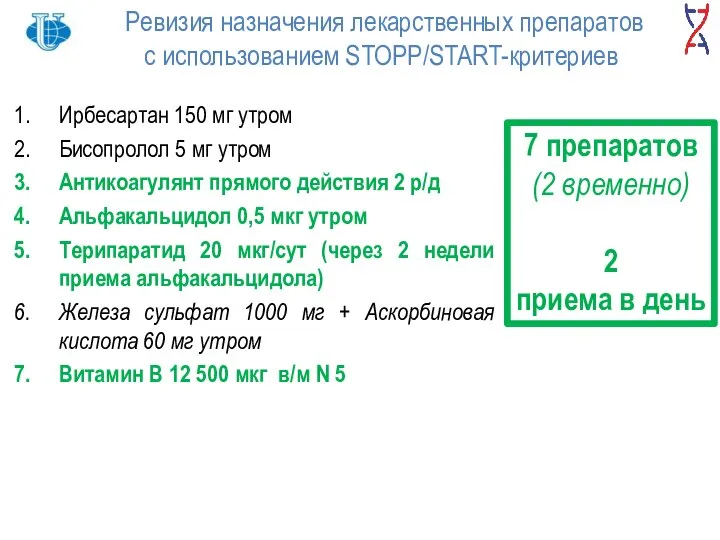 Ревизия назначения лекарственных препаратов с использованием STOPP/START-критериев Ирбесартан 150 мг утром Бисопролол