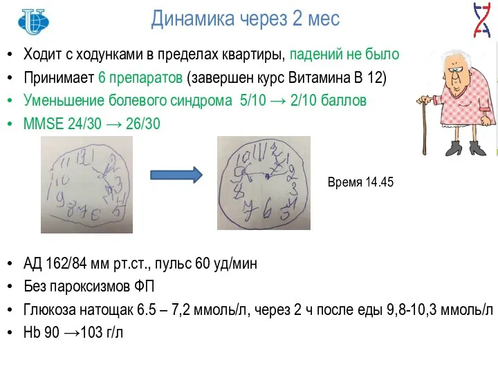 Динамика через 2 мес Ходит с ходунками в пределах квартиры, падений не