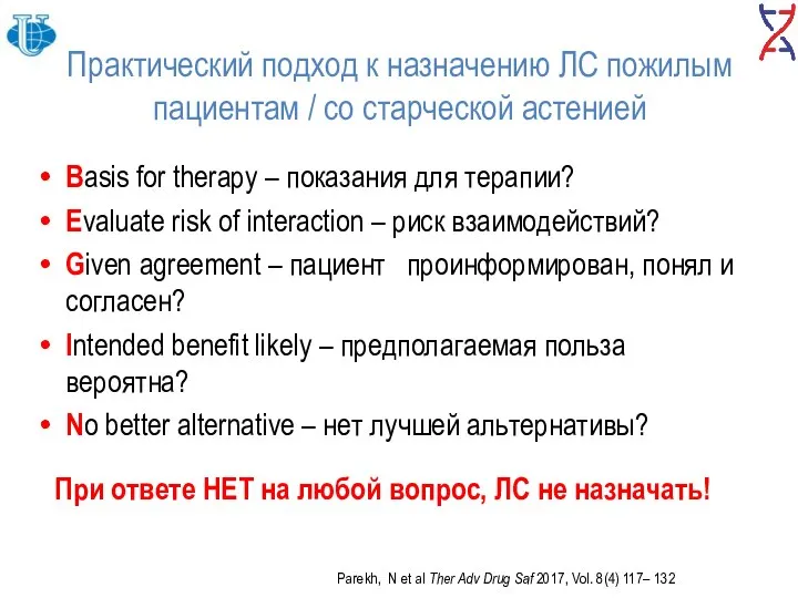 Практический подход к назначению ЛС пожилым пациентам / со старческой астенией Basis