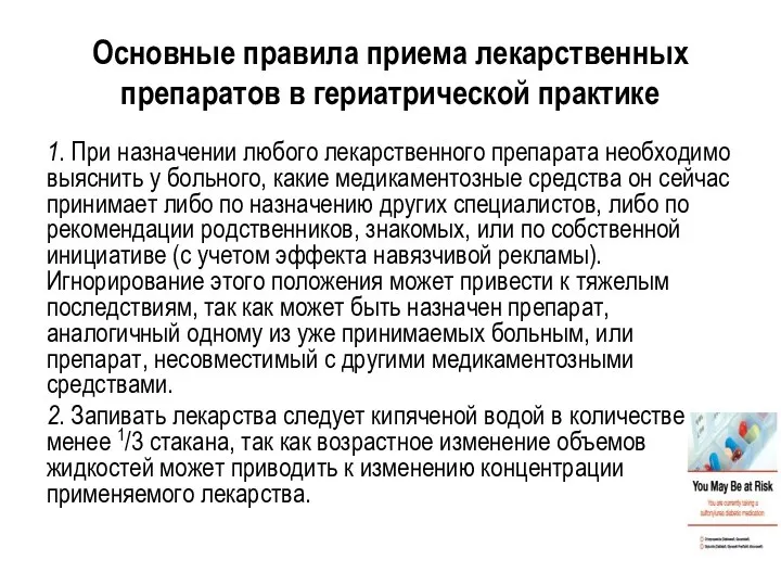 Основные правила приема лекарственных препаратов в гериатрической практике 1. При назначении любого