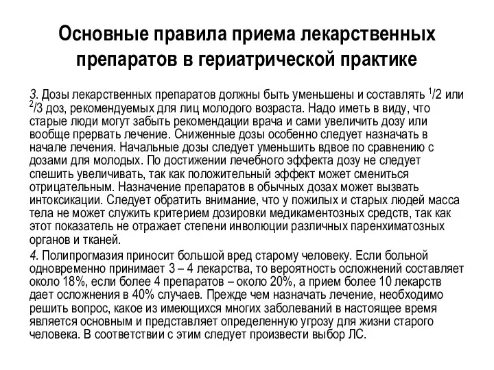 Основные правила приема лекарственных препаратов в гериатрической практике 3. Дозы лекарственных препаратов