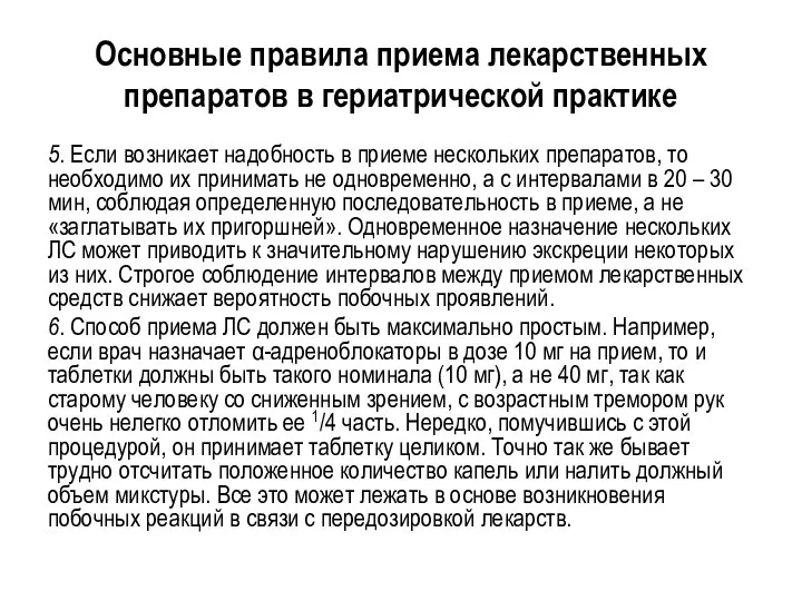 Основные правила приема лекарственных препаратов в гериатрической практике 5. Если возникает надобность