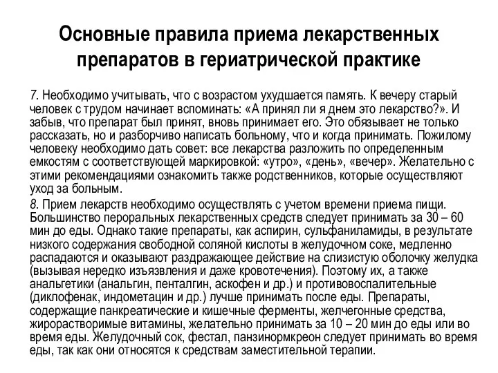 Основные правила приема лекарственных препаратов в гериатрической практике 7. Необходимо учитывать, что