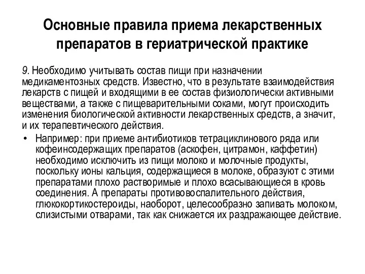 Основные правила приема лекарственных препаратов в гериатрической практике 9. Необходимо учитывать состав